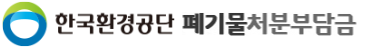 한국환경공단폐기물처분부담금제도