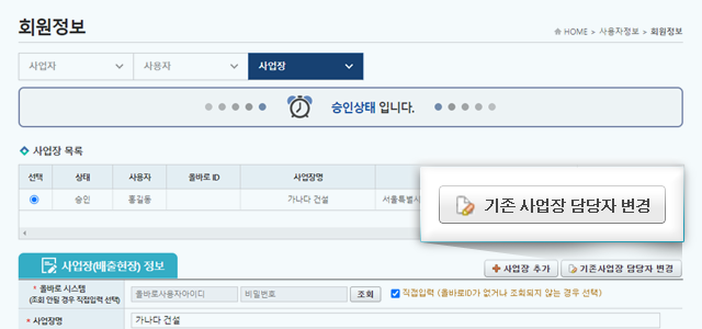 사업장담당자변경