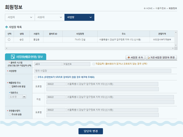 담당자를 변경하려는 사업장 정보를 확인 합니다