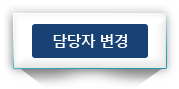 담당자변경