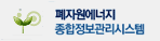 폐자원에너지 종합정보 관리 시스템